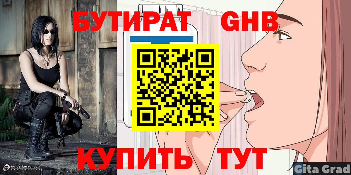 БУТИРАТ жидкий экстази Кызыл